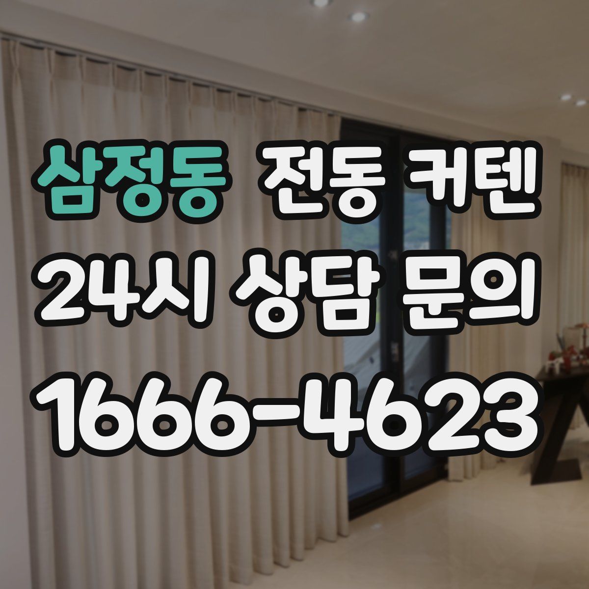 삼정동 전동 커텐