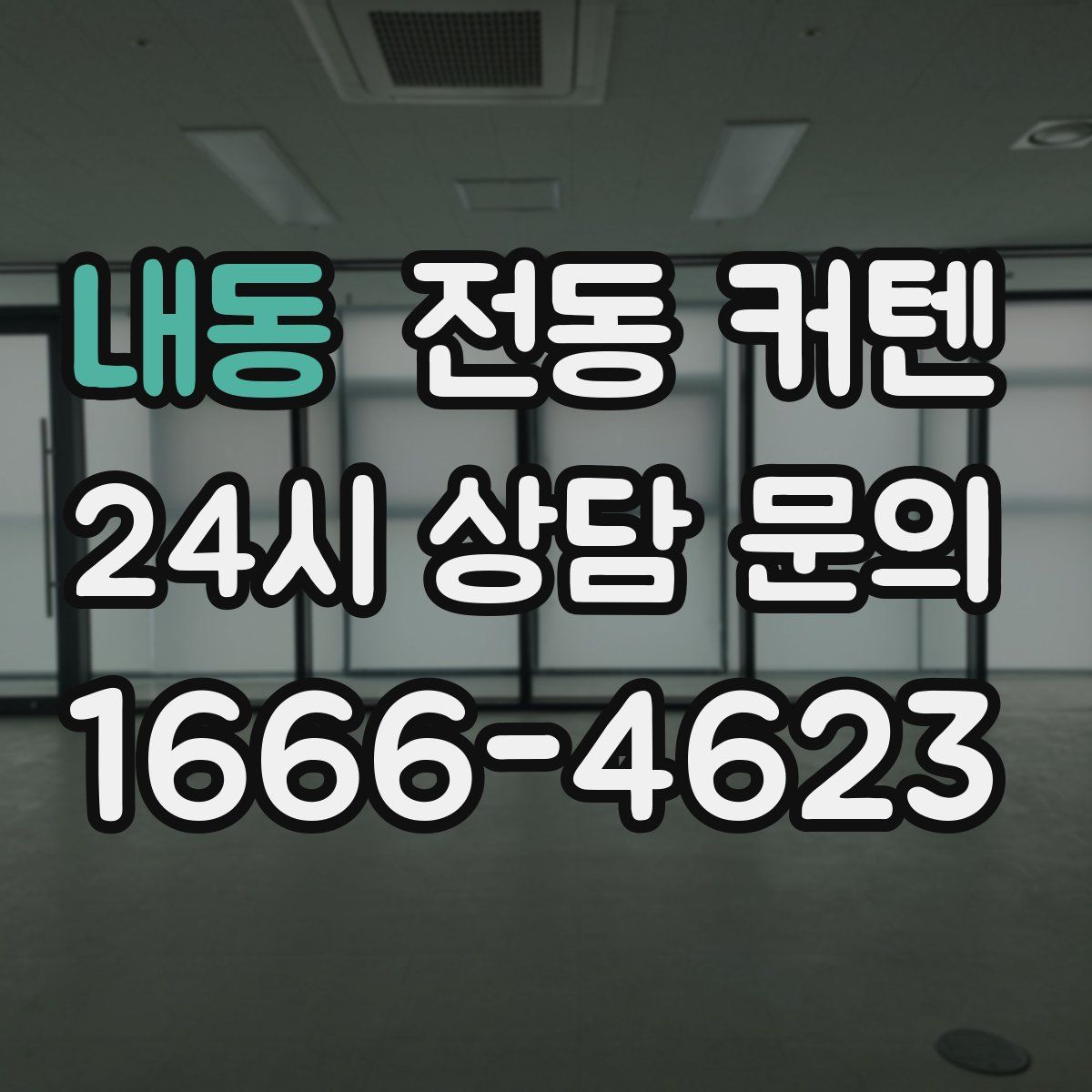 내동 전동 커텐