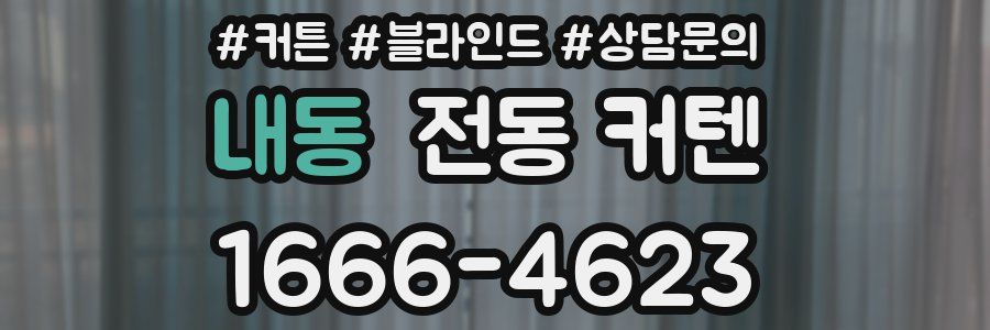 내동 전동 커텐