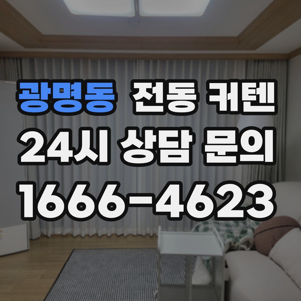광명동 전동 커텐