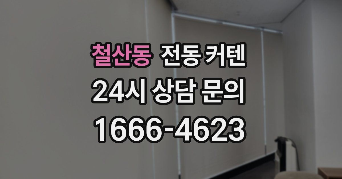 철산동 전동 커텐
