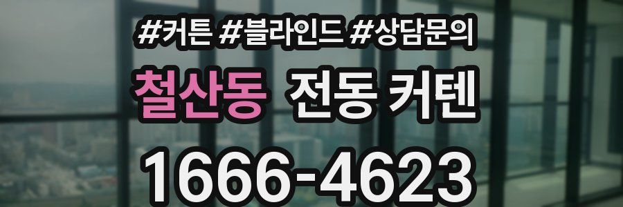 철산동 전동 커텐