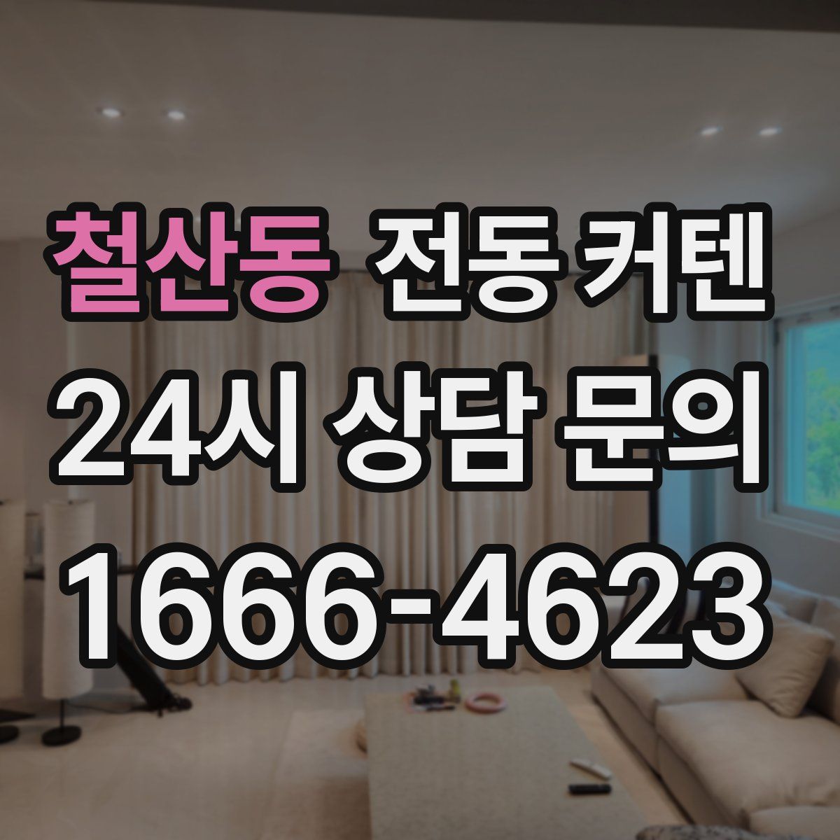 철산동 전동 커텐