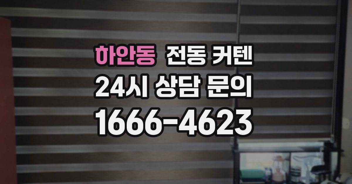 하안동 전동 커텐