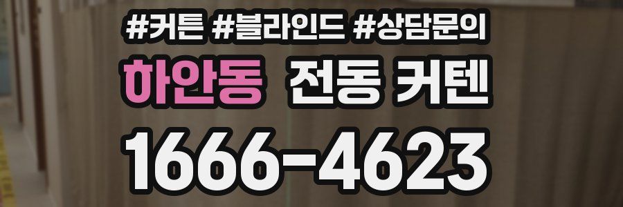 하안동 전동 커텐