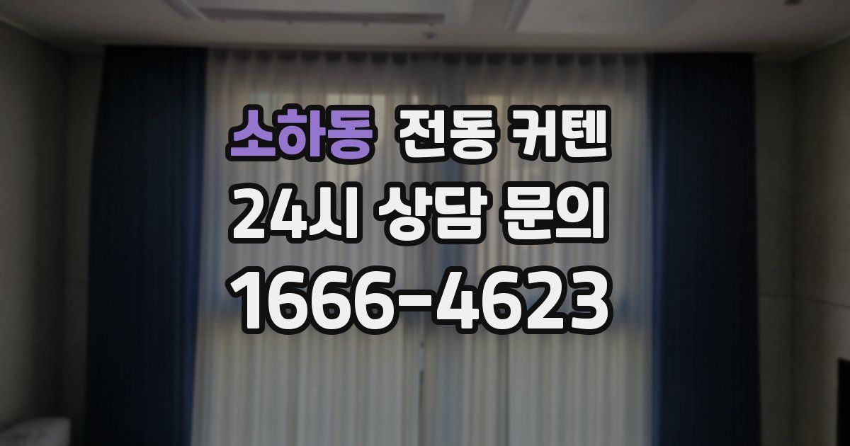 소하동 전동 커텐