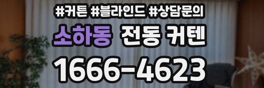 소하동 전동 커텐