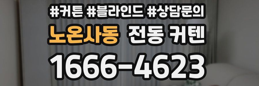 노온사동 전동 커텐
