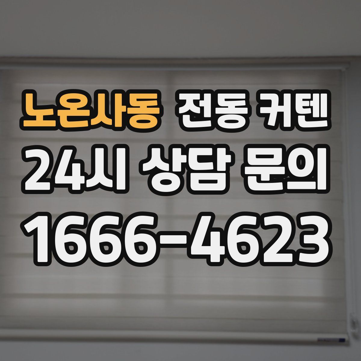 노온사동 전동 커텐