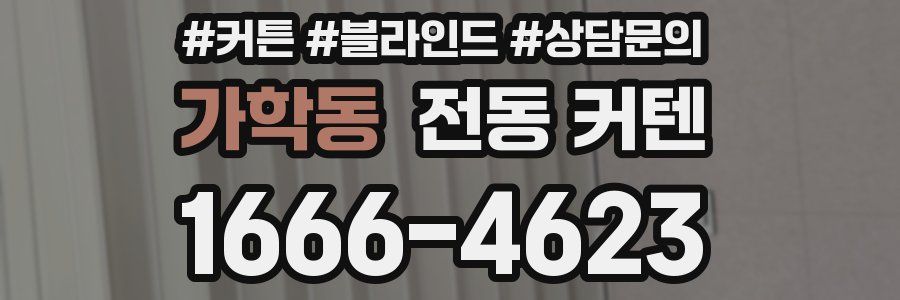 가학동 전동 커텐