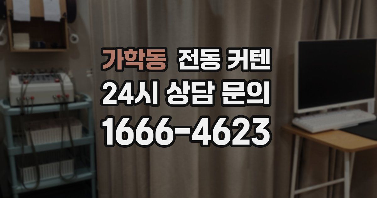 가학동 전동 커텐
