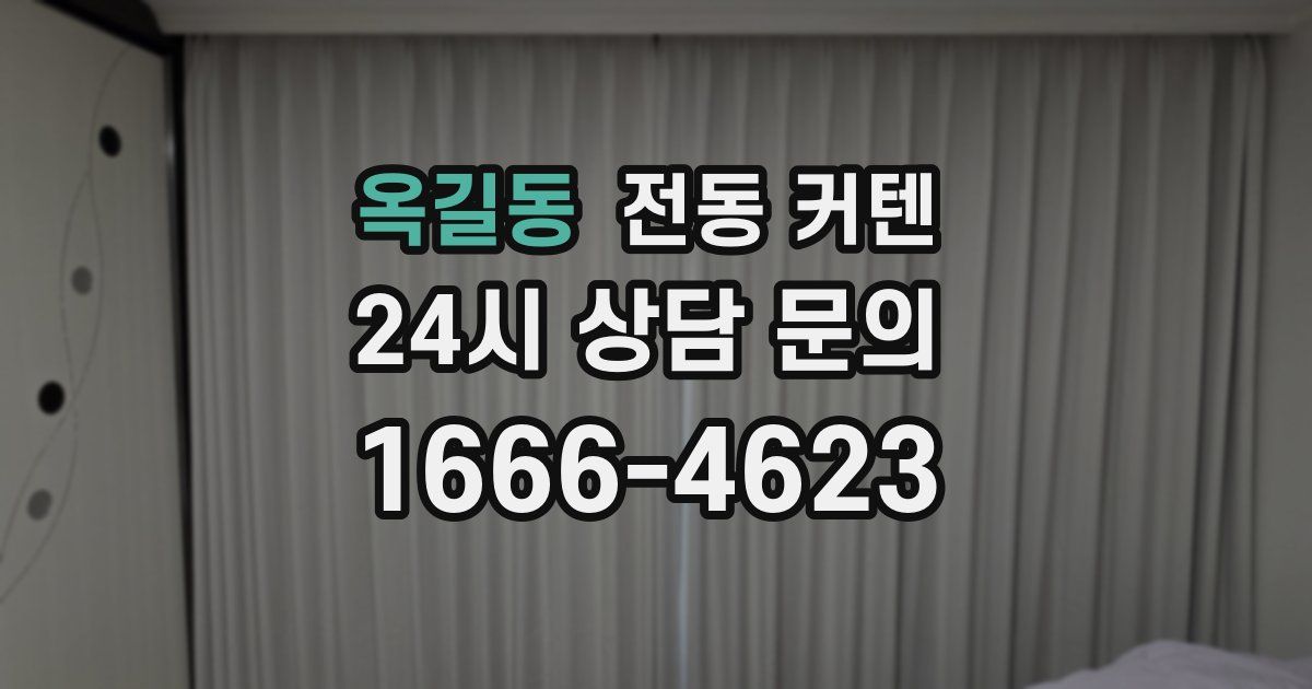 옥길동 전동 커텐