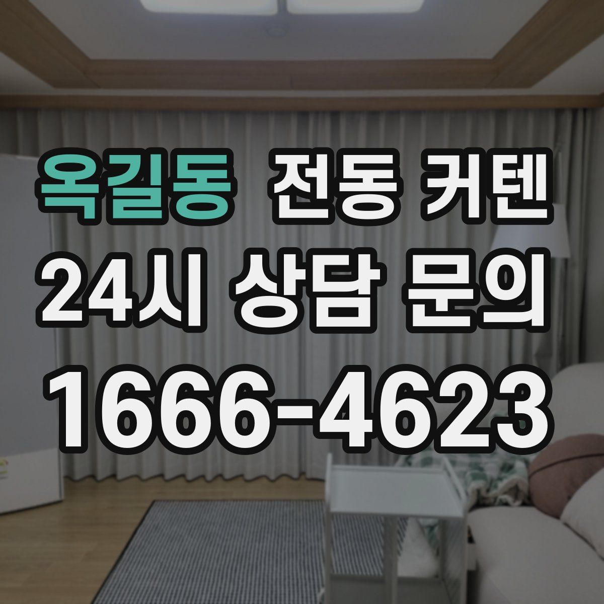 옥길동 전동 커텐
