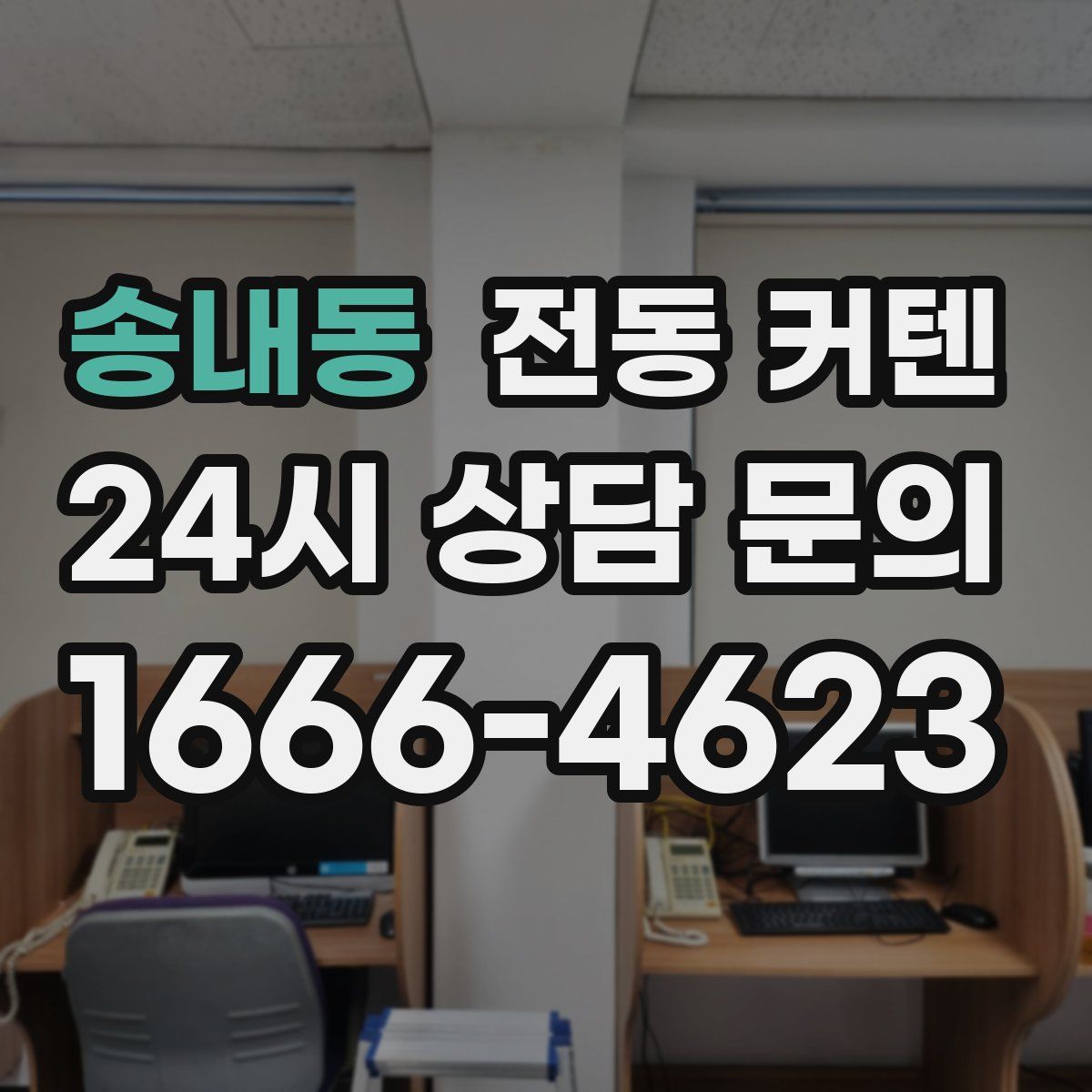 송내동 전동 커텐