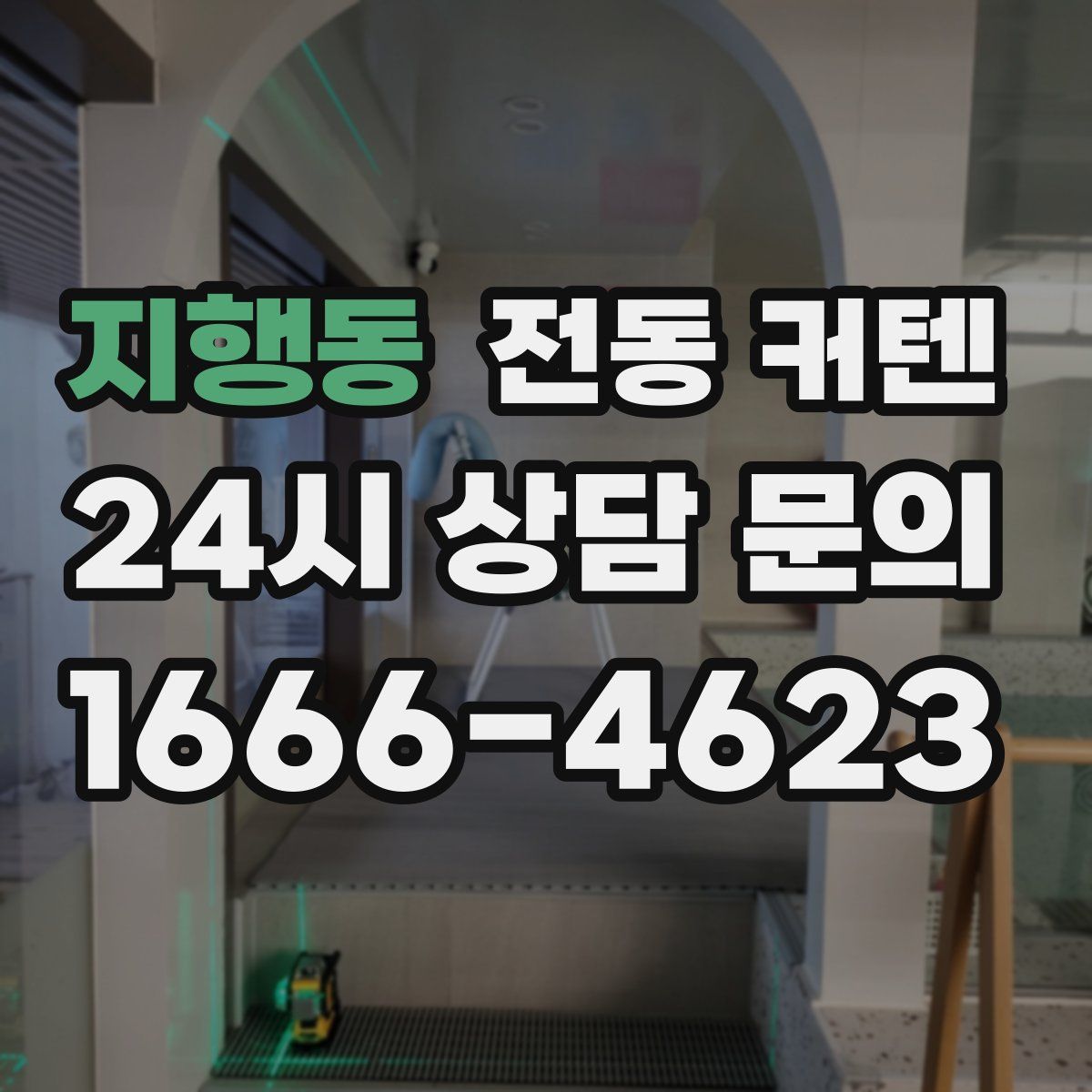지행동 전동 커텐