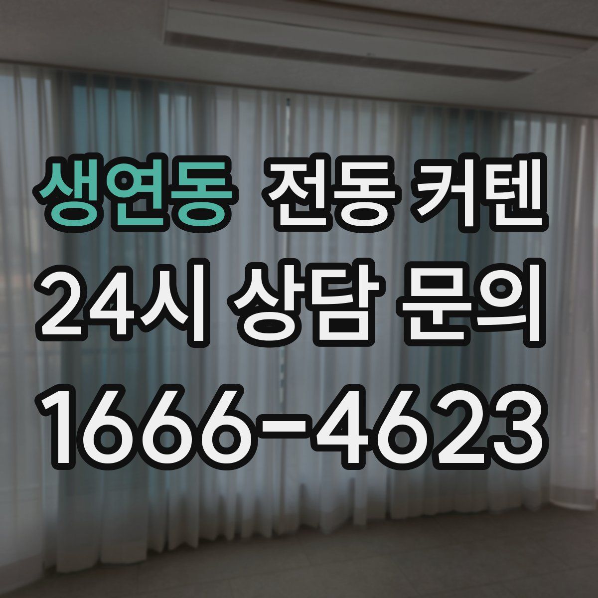 생연동 전동 커텐