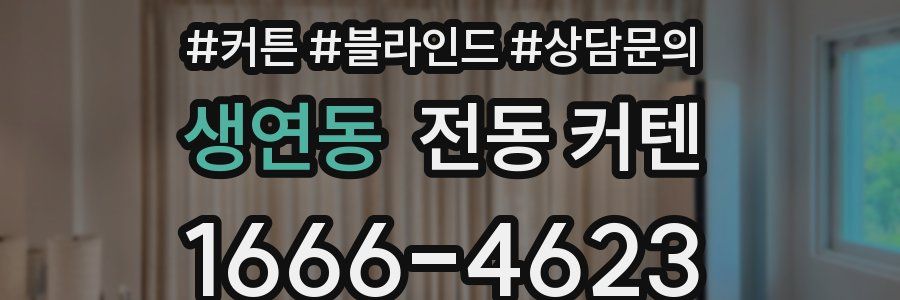 생연동 전동 커텐