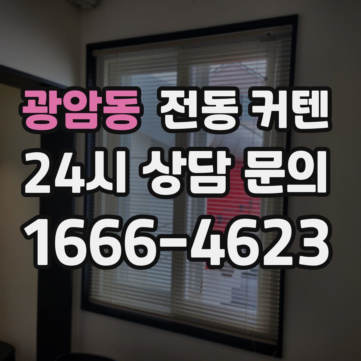 광암동 전동 커텐