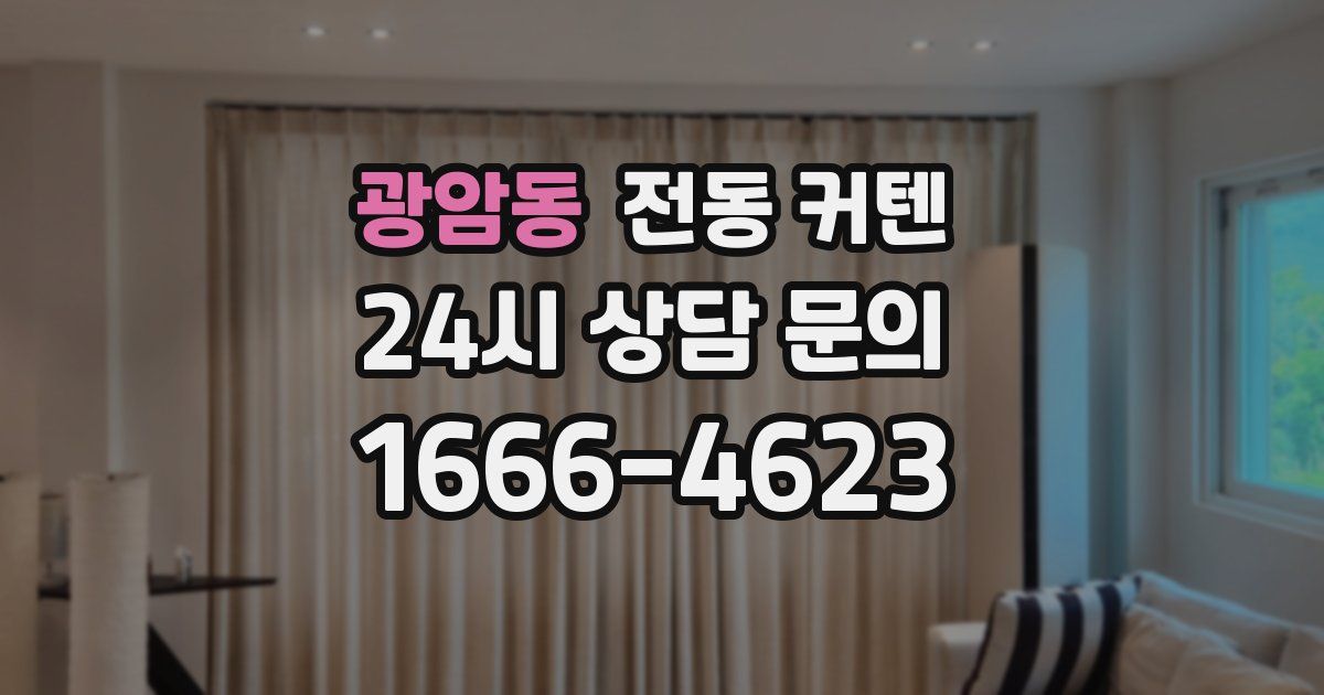 광암동 전동 커텐