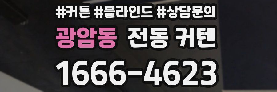광암동 전동 커텐