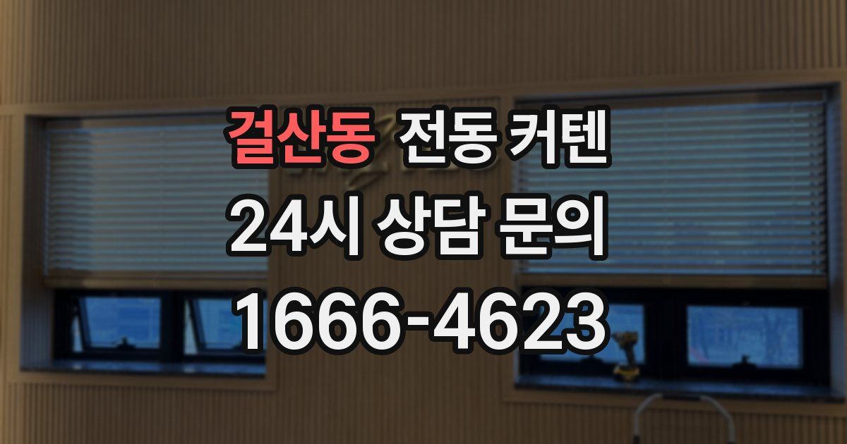 걸산동 전동 커텐