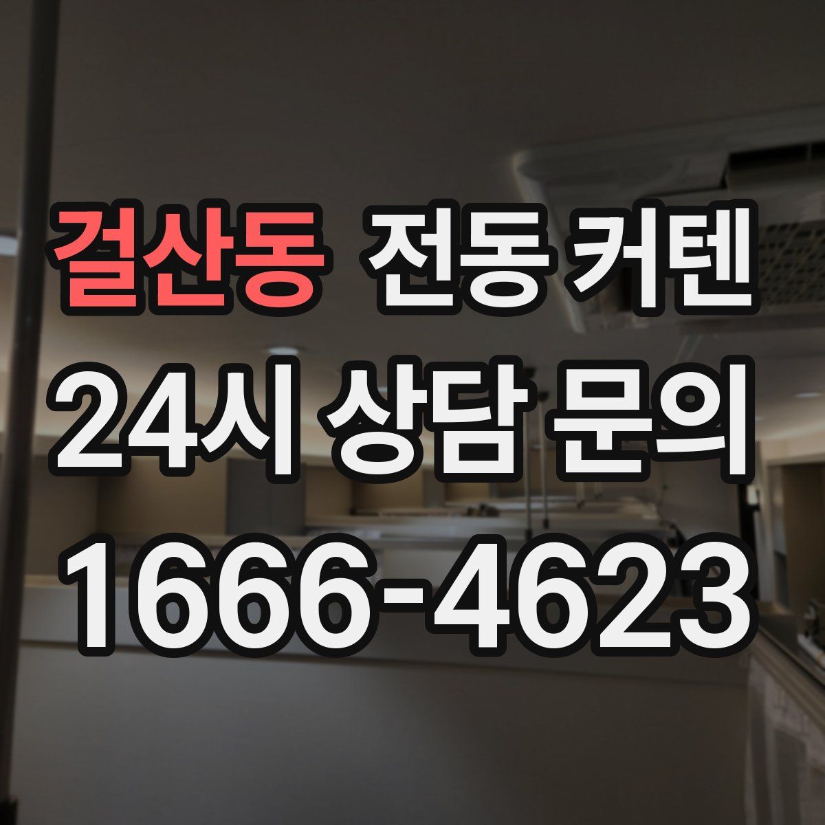 걸산동 전동 커텐
