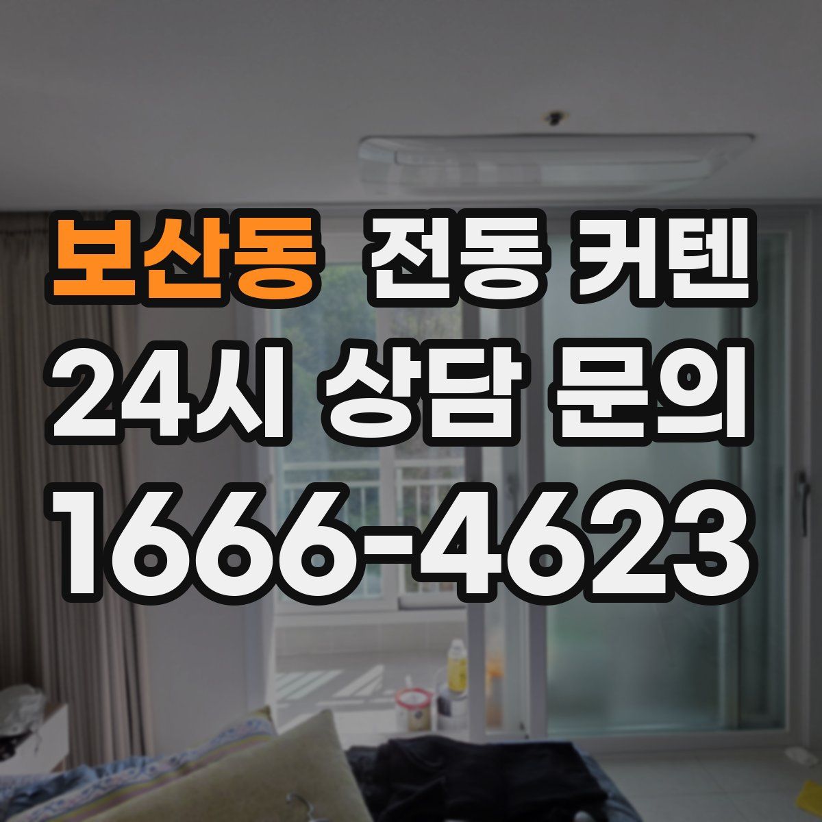 보산동 전동 커텐
