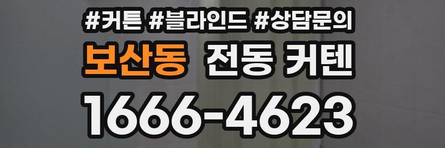 보산동 전동 커텐