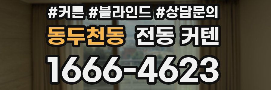 동두천동 전동 커텐