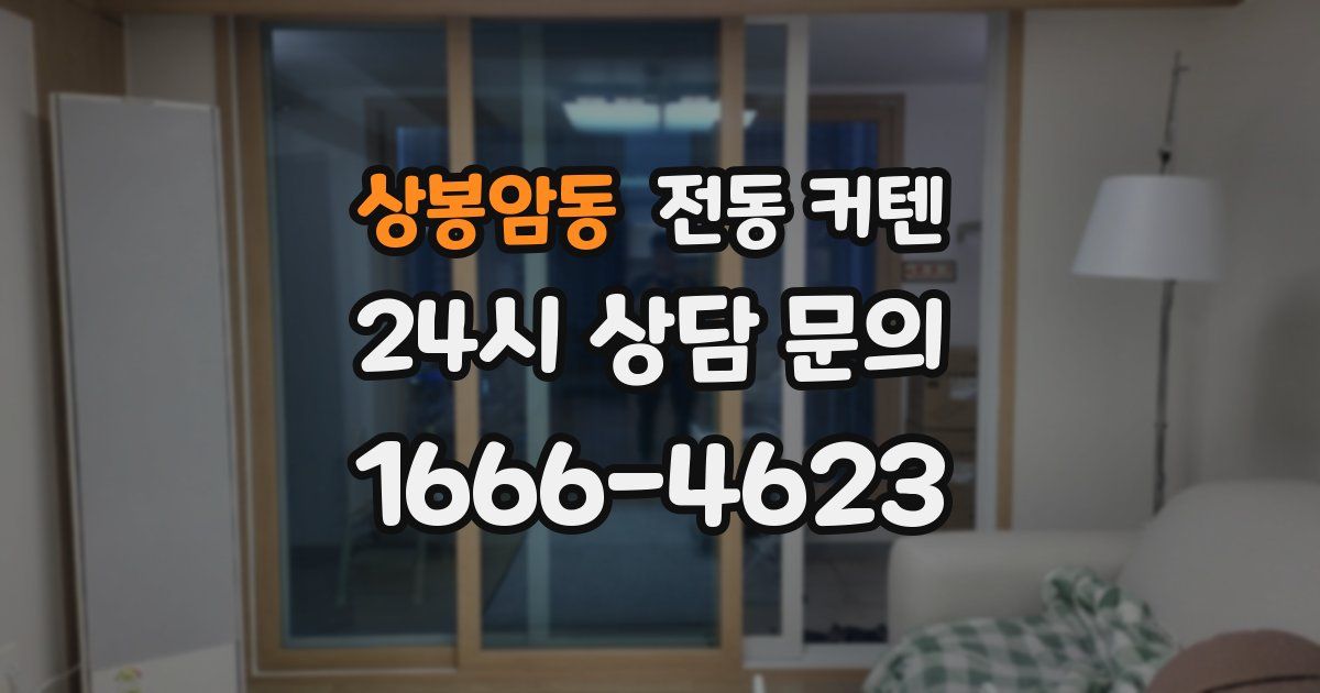 상봉암동 전동 커텐