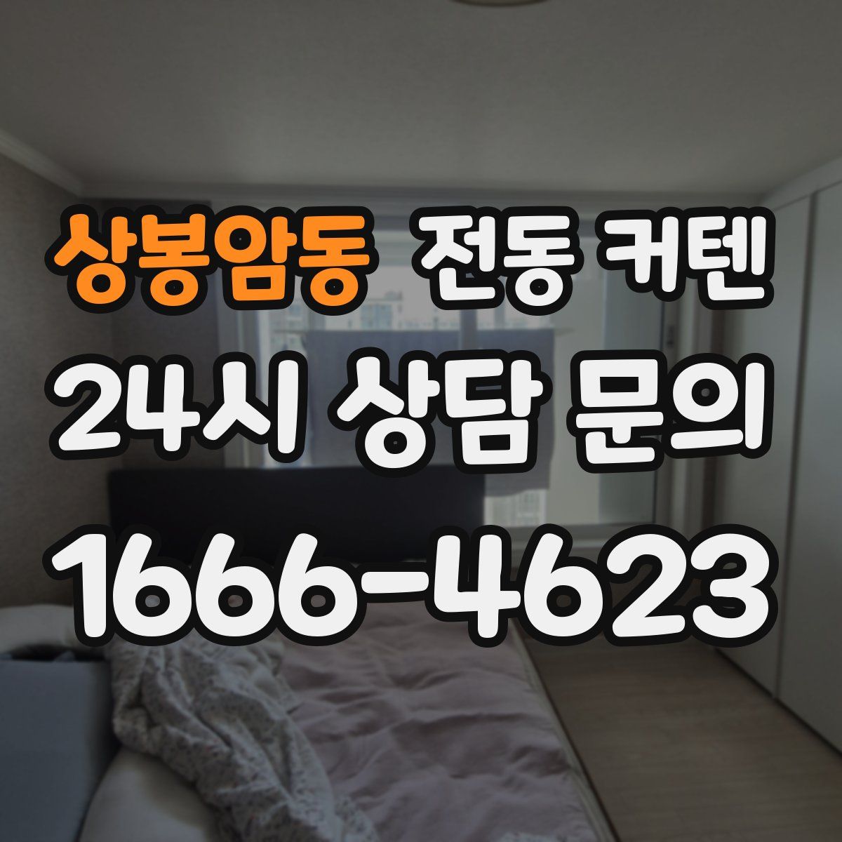 상봉암동 전동 커텐