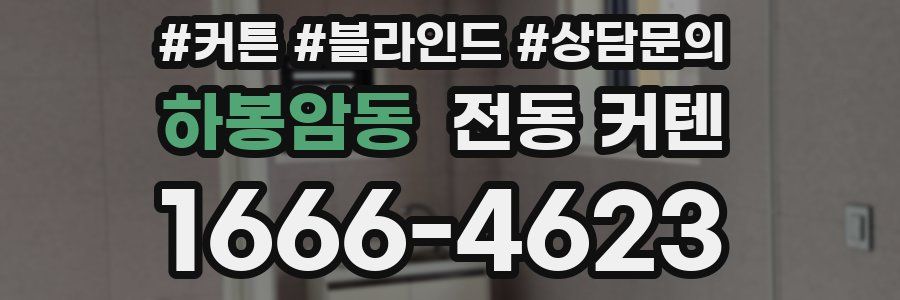 하봉암동 전동 커텐