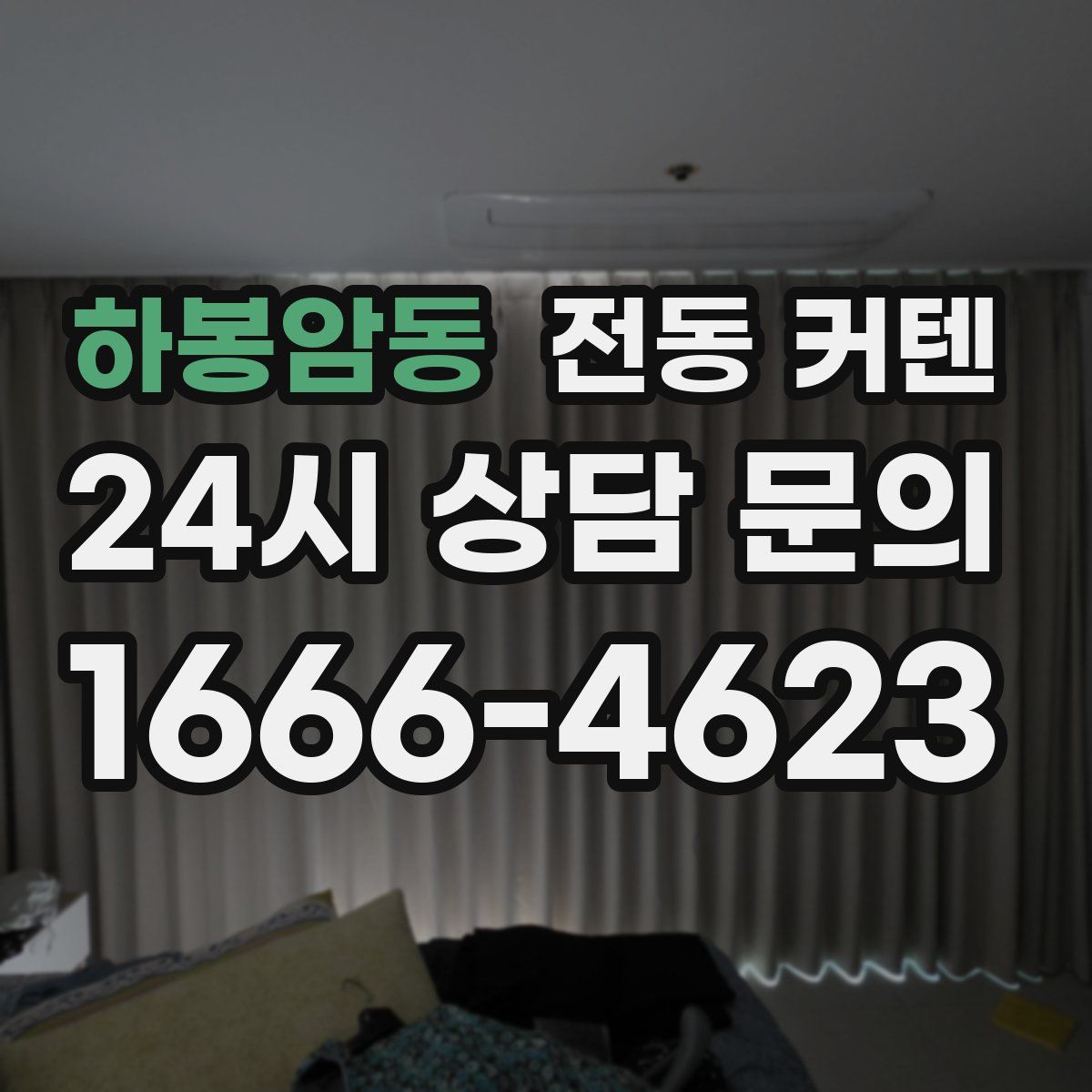 하봉암동 전동 커텐