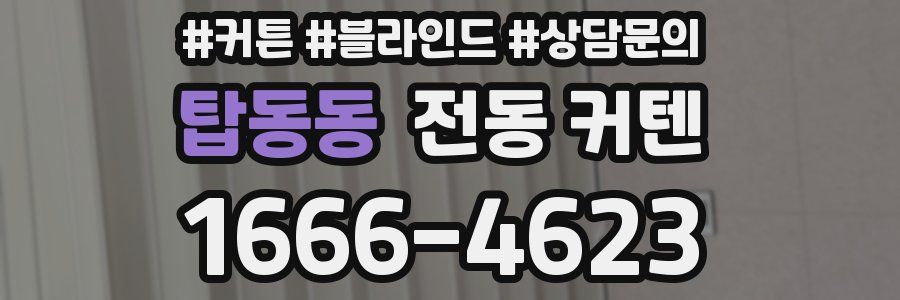 탑동동 전동 커텐