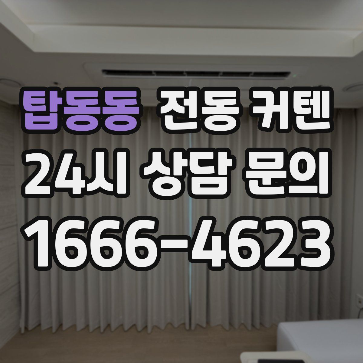 탑동동 전동 커텐