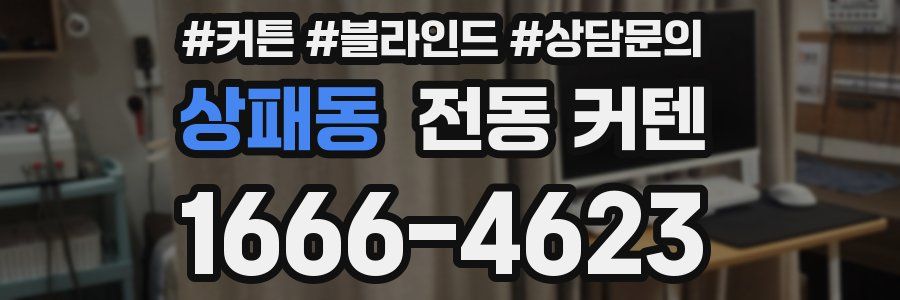 상패동 전동 커텐