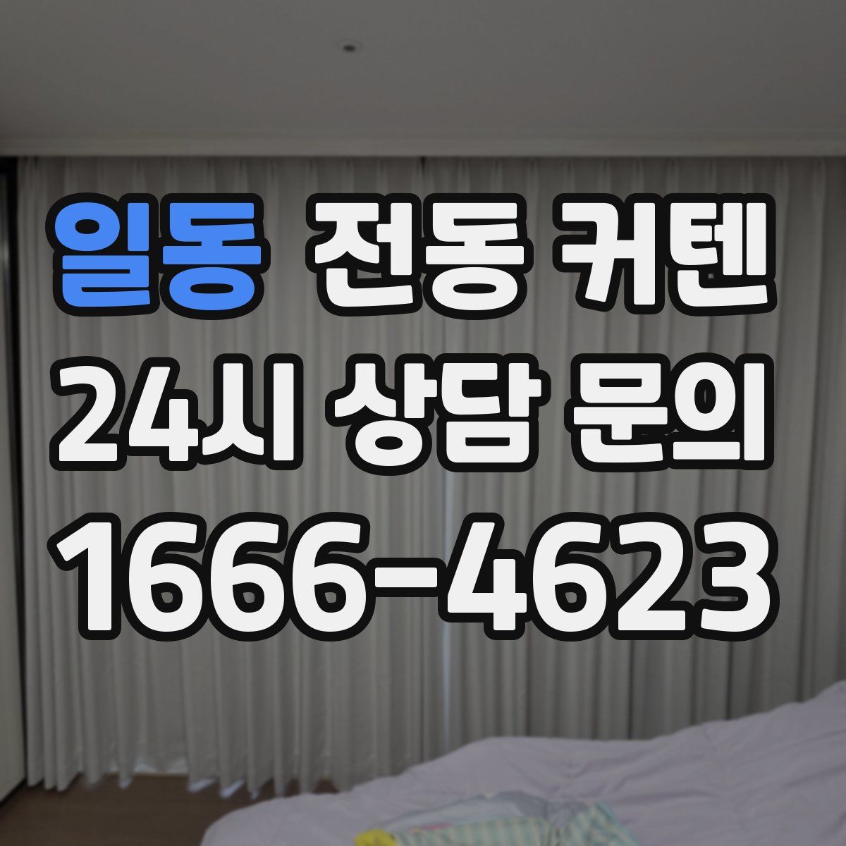일동 전동 커텐