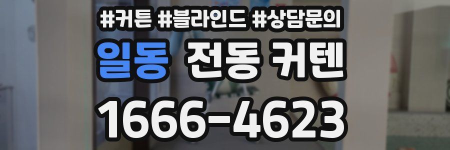 일동 전동 커텐