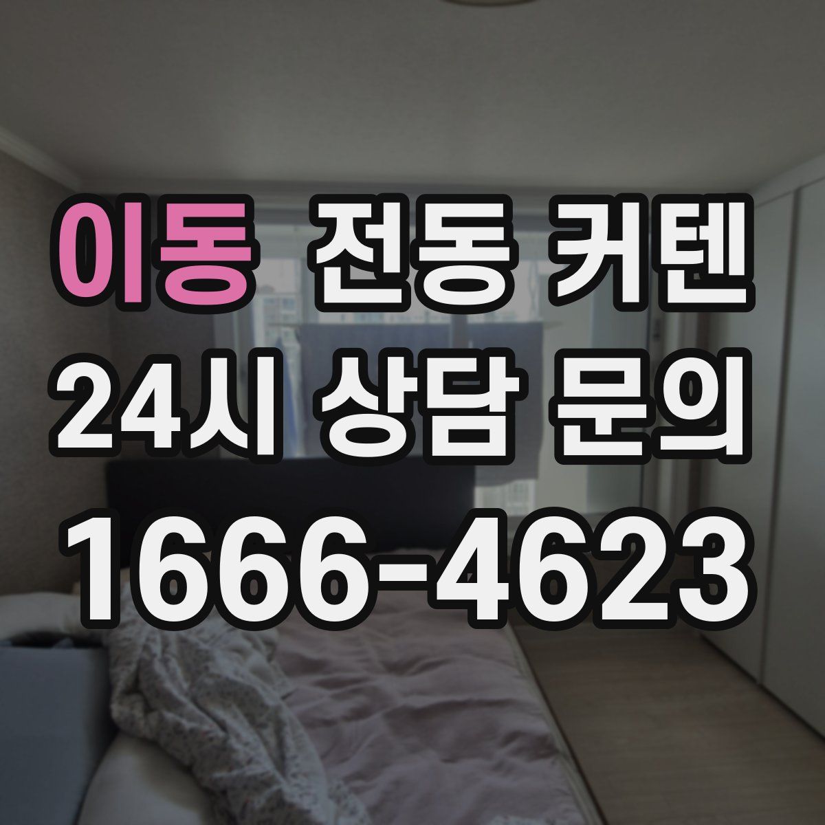 이동 전동 커텐