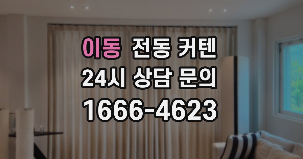 이동 전동 커텐