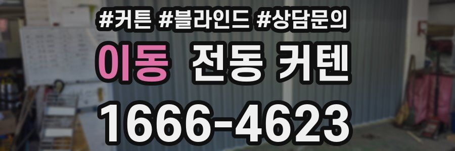 이동 전동 커텐