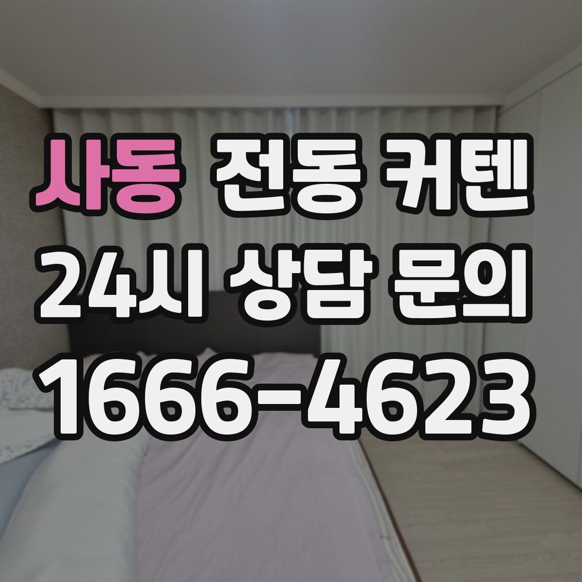 사동 전동 커텐