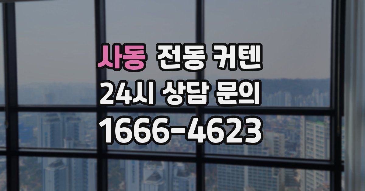 사동 전동 커텐