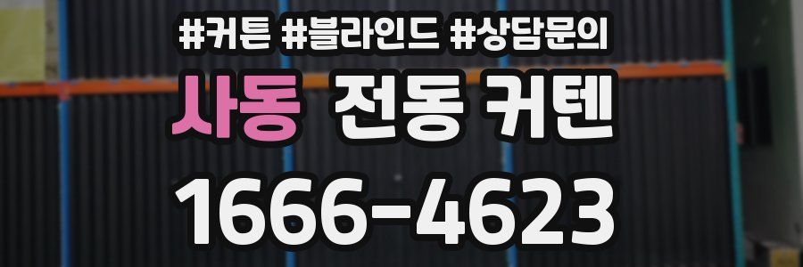 사동 전동 커텐