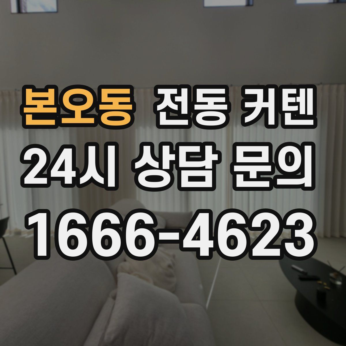 본오동 전동 커텐