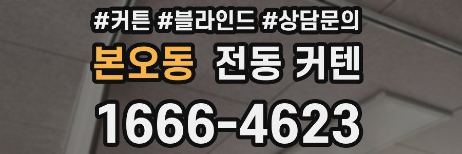 본오동 전동 커텐