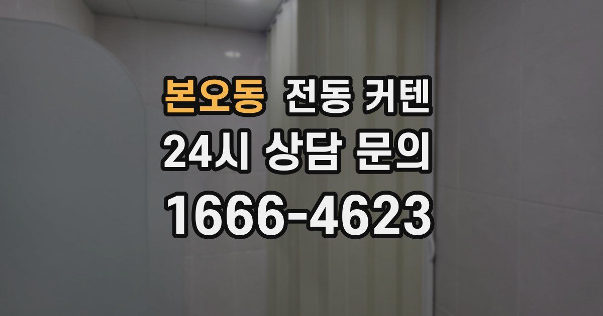 본오동 전동 커텐