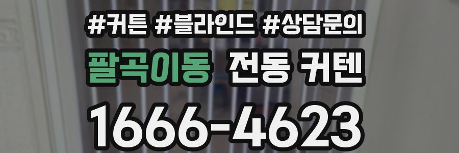 팔곡이동 전동 커텐