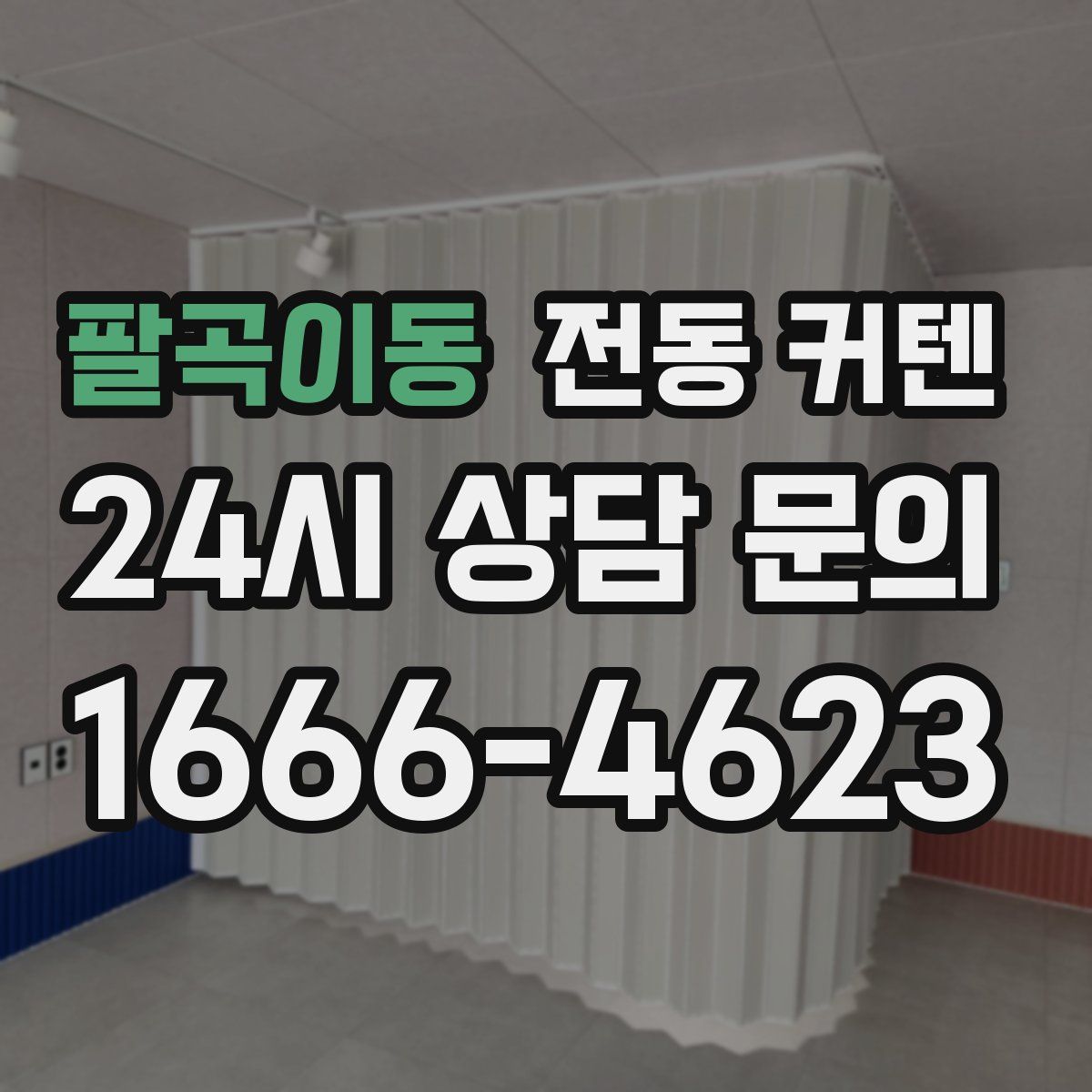 팔곡이동 전동 커텐