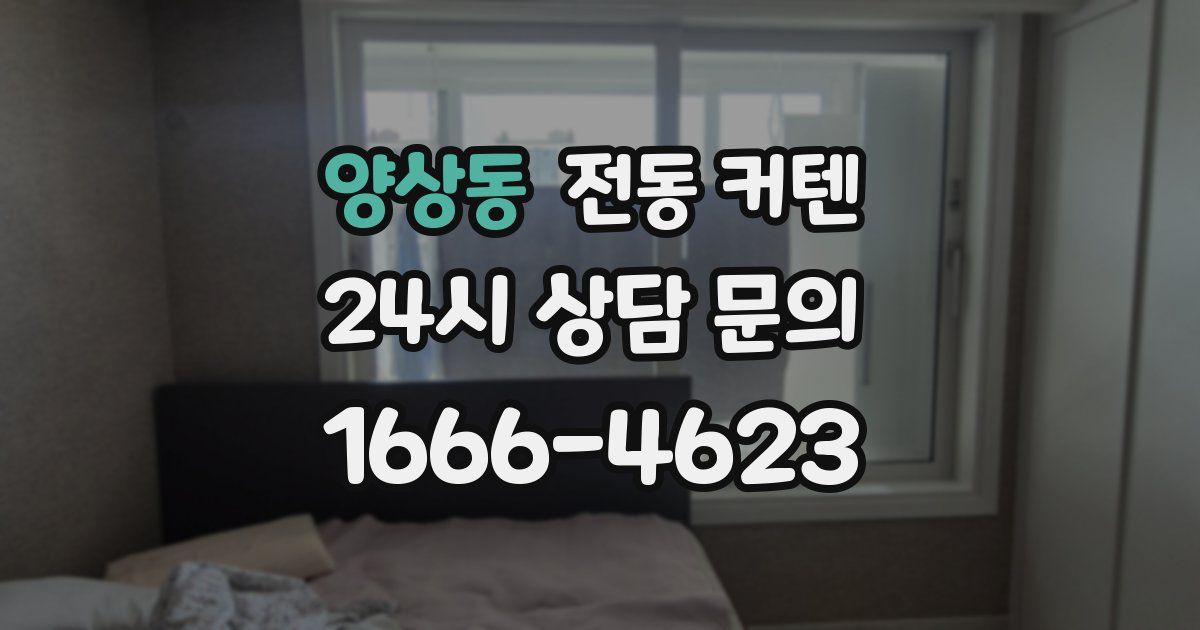 양상동 전동 커텐